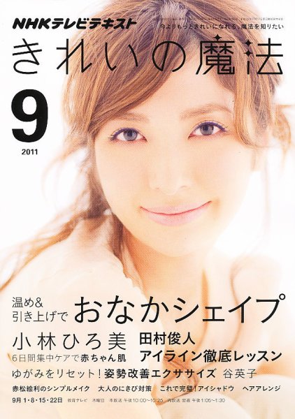 きれいの魔法 9月号 (発売日2011年08月20日) 表紙