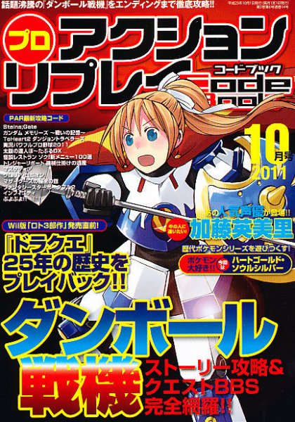 プロアクションリプレイコードブック 2011年10月号 (発売日2011年08月24日) 表紙