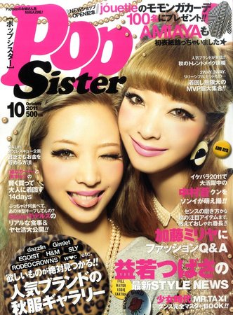 PopSister（ポップシスター） 10月号 (発売日2011年08月17日)
