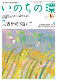 いのちの環 No.18 (発売日2011年08月20日) 表紙