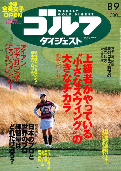週刊ゴルフダイジェスト 8/9号 (発売日2011年07月26日) 表紙