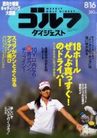 週刊ゴルフダイジェスト 8/16号 表紙