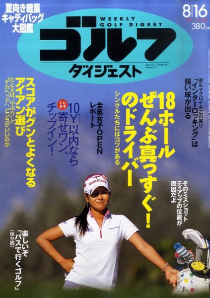 週刊ゴルフダイジェスト 8/16号 (発売日2011年08月02日) 表紙