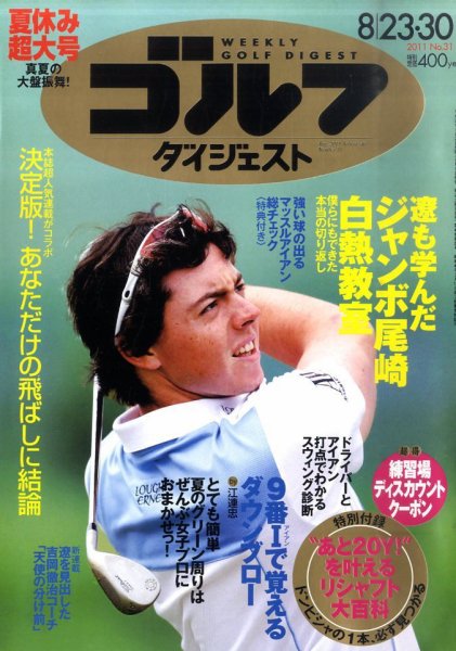 週刊ゴルフダイジェスト 8/30号 (発売日2011年08月08日) 表紙