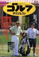 週刊ゴルフダイジェスト 9/6号 表紙