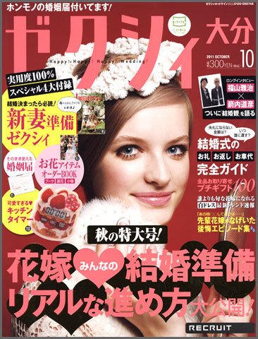 ゼクシィ大分 10月号 (発売日2011年08月23日) 表紙