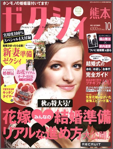 ゼクシィ熊本 10月号 (発売日2011年08月23日) 表紙