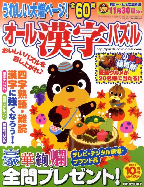 オール漢字パズル 10月号 (発売日2011年08月19日) 表紙