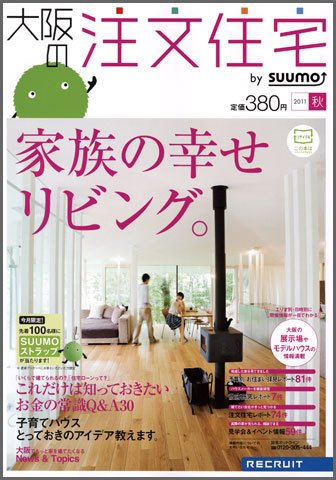 SUUMO注文住宅　大阪で建てる 2011秋 (発売日2011年08月20日) 表紙