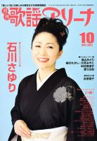 月刊 歌謡アリーナ 10月号 (発売日2011年08月20日) 表紙