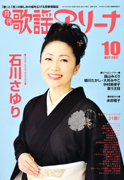 月刊 歌謡アリーナ 10月号 (発売日2011年08月20日) 表紙