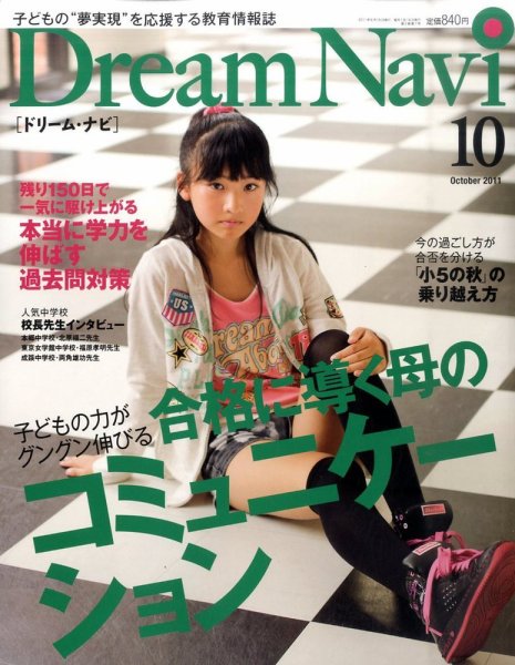 Dream Navi (ドリームナビ) 10月号 (発売日2011年08月18日) 表紙