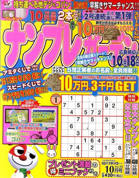 ナンプレガーデン 10月号 (発売日2011年08月19日) 表紙