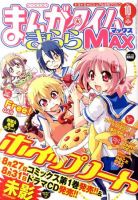 まんがタイムきらら MAX (マックス) 10月号 表紙