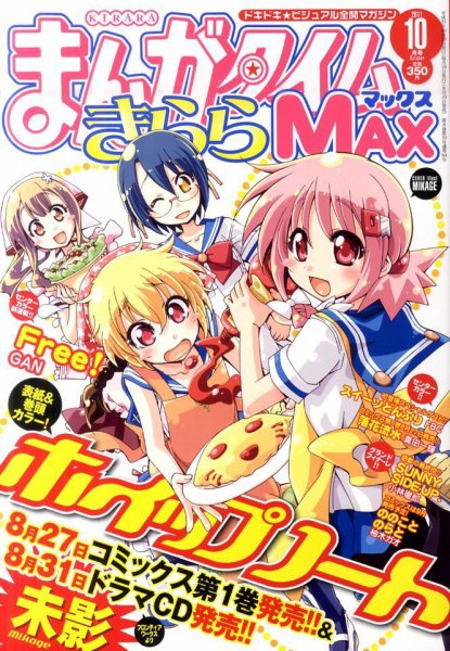 まんがタイムきらら MAX (マックス) 10月号 (発売日2011年08月19日) 表紙