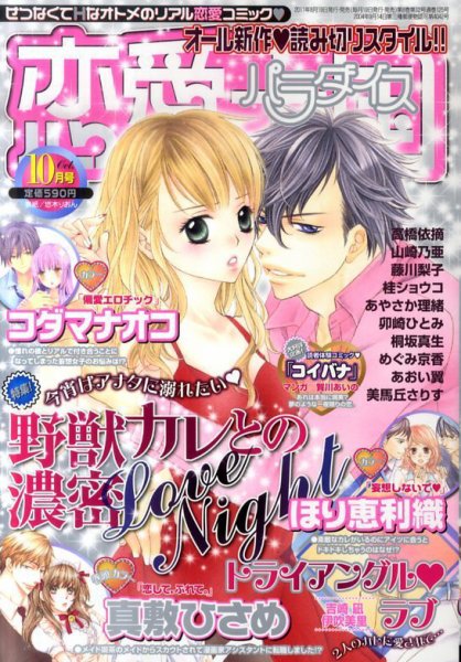 恋愛天国 10月号 (発売日2011年08月19日) 表紙