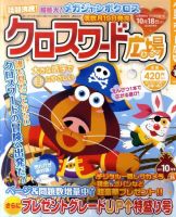 クロスワード広場 10月号 (発売日2011年08月19日) 表紙