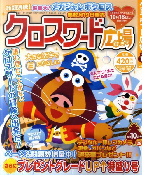 クロスワード広場 10月号 (発売日2011年08月19日) 表紙