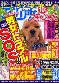 月刊 ご近所スキャンダル 10月号 (発売日2011年08月22日) 表紙