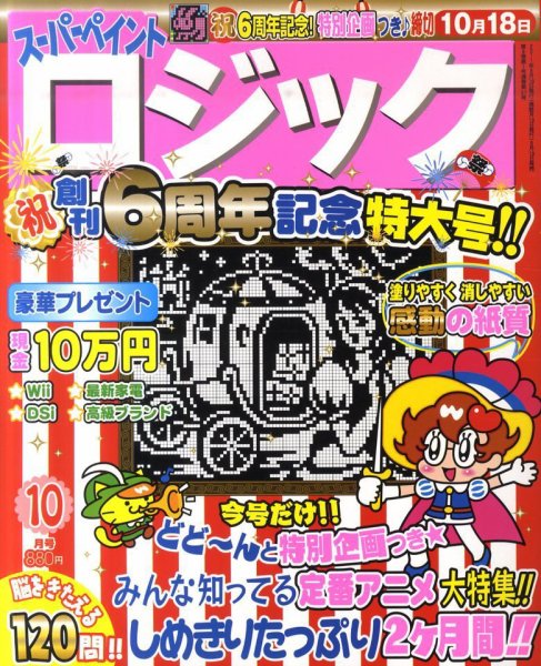 スーパーペイントロジック 10月号 (発売日2011年08月19日) 表紙