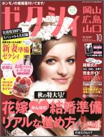 ゼクシィ岡山・広島・山口・鳥取・島根 10月号 (発売日2011年08月23日) 表紙