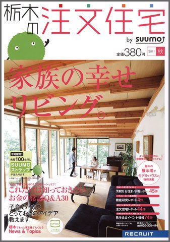 SUUMO注文住宅　栃木で建てる 2011秋 (発売日2011年08月20日) 表紙