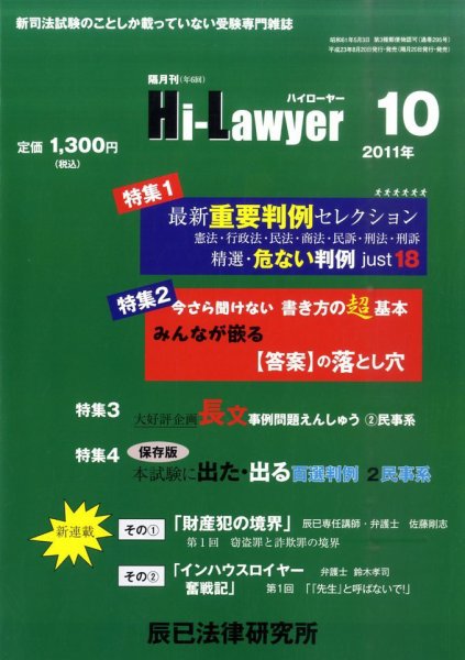 月刊 Hi Lawyer (ハイローヤー) 10月号 (発売日2011年08月20日) 表紙