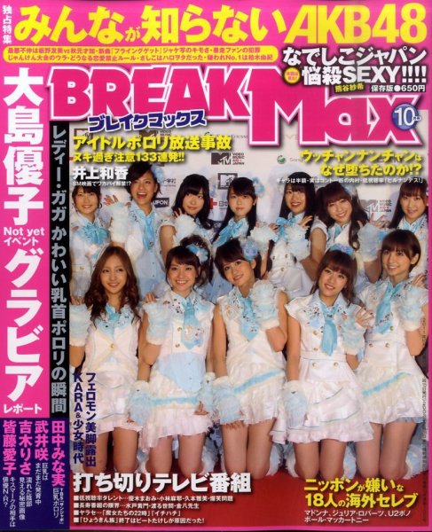 BREAK MAX (ブレイクマックス) 10月号 (発売日2011年08月18日) 表紙