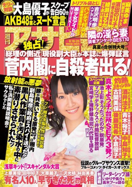 週刊アサヒ芸能 ［ライト版］ 8/18・25合併号 (発売日2011年08月11日) 表紙
