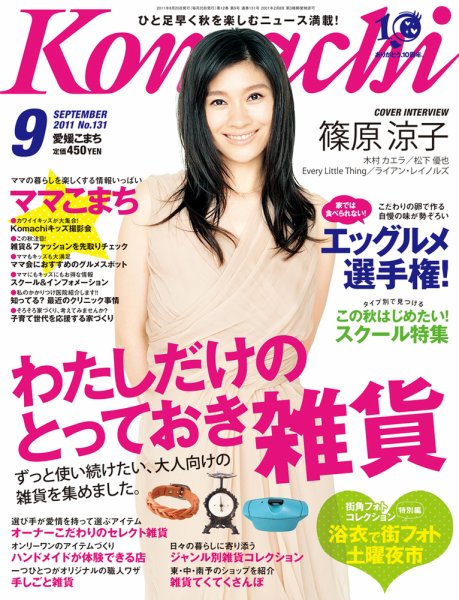 愛媛こまち 2011年9月号 (発売日2011年08月20日) 表紙