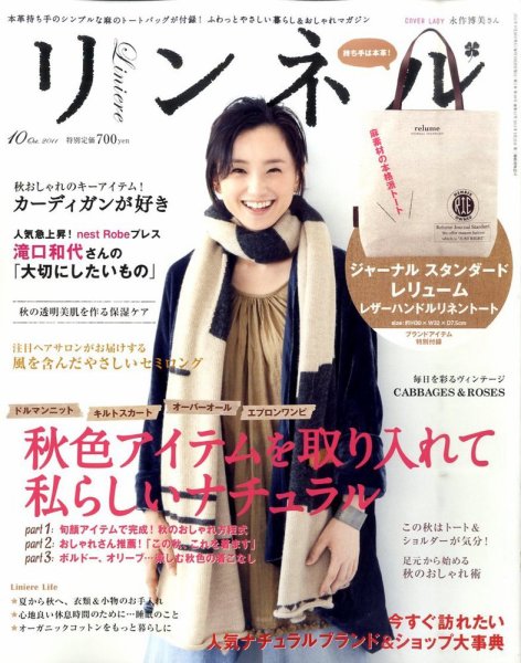 リンネル 10月号 (発売日2011年08月20日) 表紙