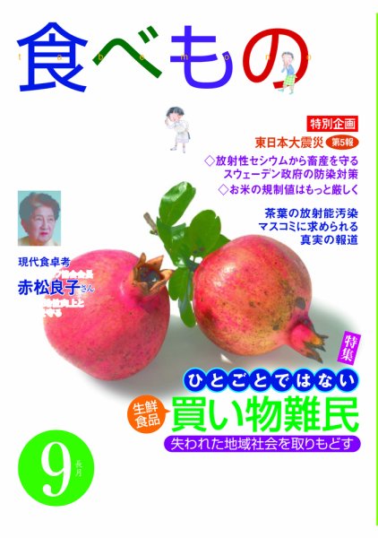 食べもの通信 2011年9月号 (発売日2011年08月20日) 表紙