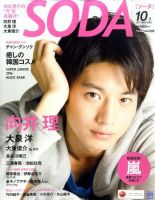 SODA（ソーダ） 10/1号 表紙