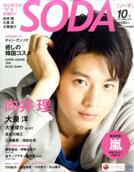 SODA（ソーダ） 10/1号 (発売日2011年08月23日) 表紙
