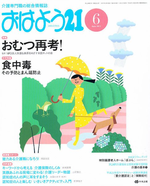 おはよう21 2011月6月号 (発売日2011年04月27日) 表紙