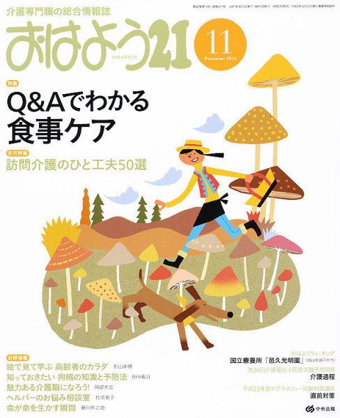 おはよう21 2011年11月号 (発売日2011年09月27日) 表紙