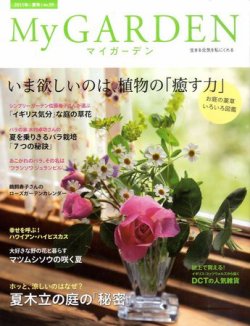 季刊マイガーデン 59号 (発売日2011年06月16日) 表紙