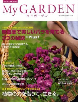 雑誌 定期購読の予約はfujisan 雑誌内検索 大森 が季刊マイガーデンの11年09月16日発売号で見つかりました