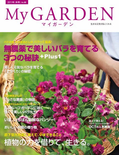 季刊マイガーデン 60号 (発売日2011年09月16日) 表紙