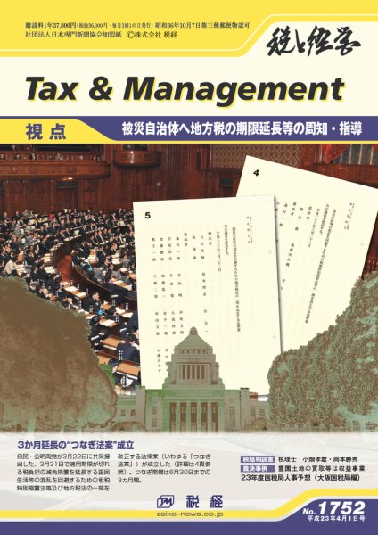 税と経営 1752 (発売日2011年04月01日) 表紙