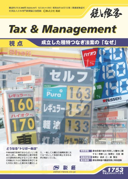 税と経営 1753 (発売日2011年04月11日) 表紙