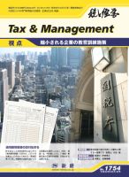 税と経営 1754 表紙