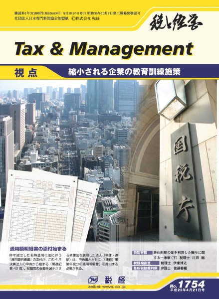 税と経営 1754 (発売日2011年04月21日) 表紙
