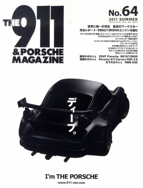 THE 911 ＆ PORSCHE MAGAZINE（ザ911アンドポルシェマガジン） 64号 (発売日2011年06月06日) 表紙