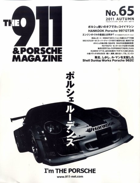 THE 911 ＆ PORSCHE MAGAZINE（ザ911アンドポルシェマガジン） 65号 (発売日2011年09月06日) 表紙