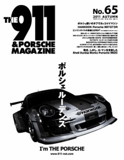 THE 911 ＆ PORSCHE MAGAZINE（ザ911アンドポルシェマガジン） 65号 (発売日2011年09月06日) 表紙