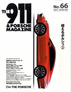 THE 911 ＆ PORSCHE MAGAZINE（ザ911アンドポルシェマガジン） 66号 (発売日2011年12月06日) 表紙