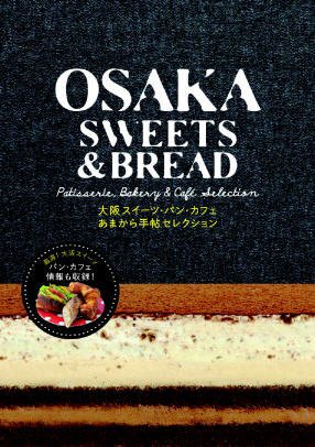 あまから手帖セレクション OSAKA SWEETS＆BREAD 2010年11月15日発売号 表紙