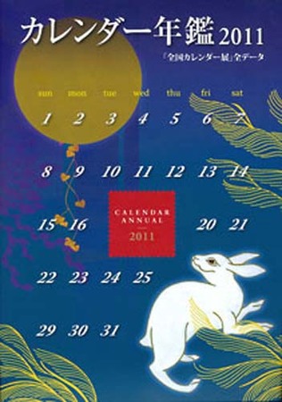 カレンダー年鑑 2011年版