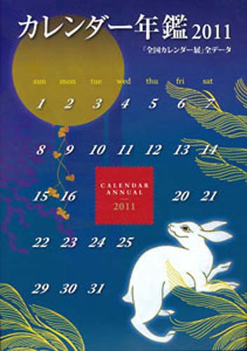 カレンダー年鑑 2011年版 (発売日2011年04月11日) 表紙